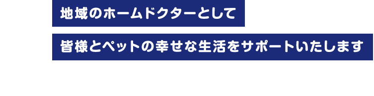 地域のホームドクターとして