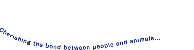 皆様とペットの幸せな生活をサポートいたします
